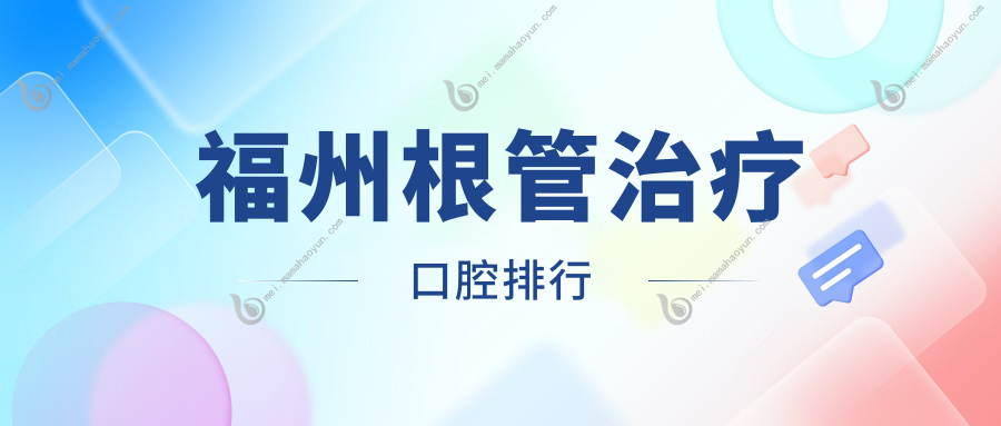 福州根管治疗口腔排行