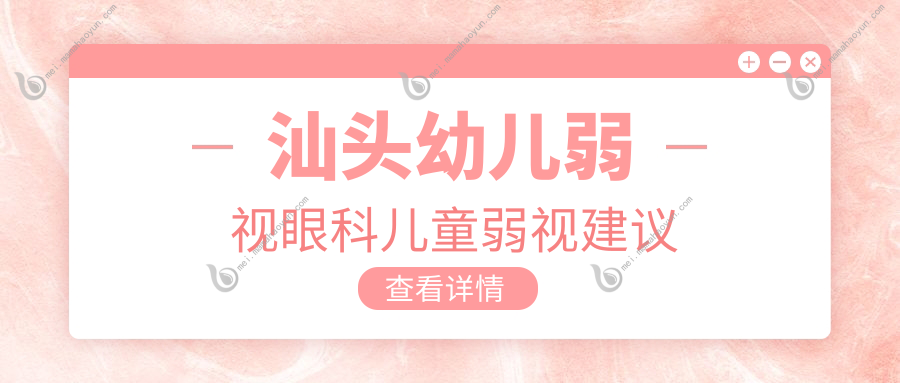 汕头幼儿弱视眼科儿童弱视建议