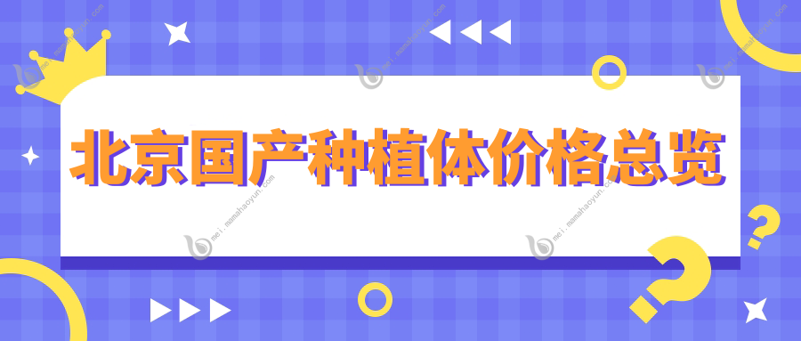 北京国产种植体价格总览