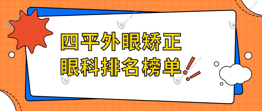 四平外眼矫正眼科排名榜单