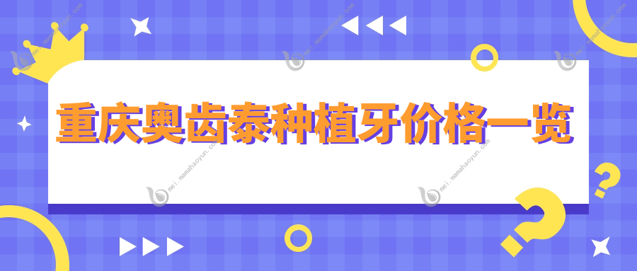 重庆奥齿泰种植牙价格一览