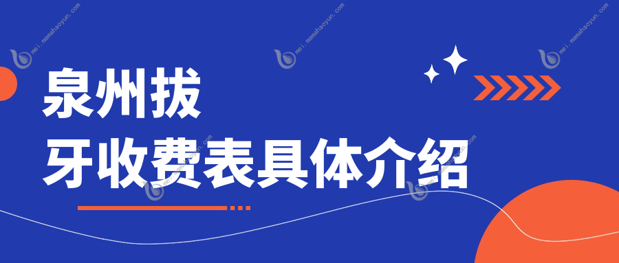 泉州拔牙收费表具体介绍