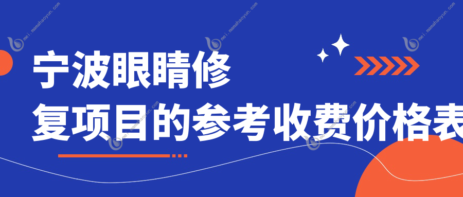 宁波眼睛修复项目的参考收费价格表