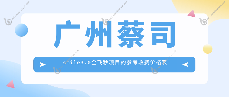 广州蔡司smile3.0全飞秒项目的参考收费价格表