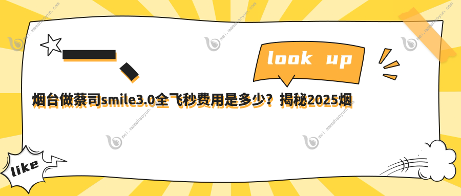 一、烟台做蔡司smile3.0全飞秒费用是多少？揭秘2025烟台蔡司smile3.0全飞秒价格表