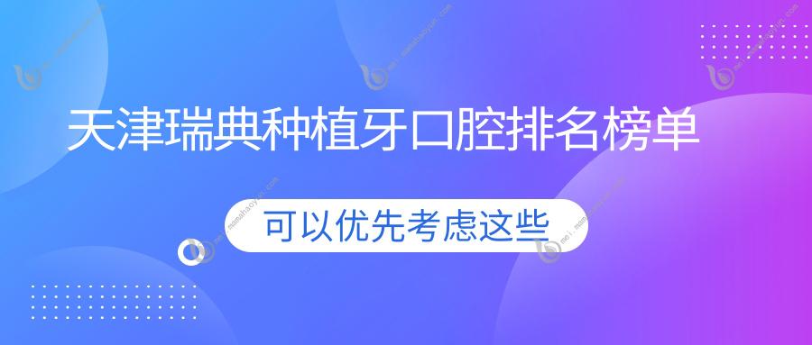 天津瑞典种植牙口腔排名榜单