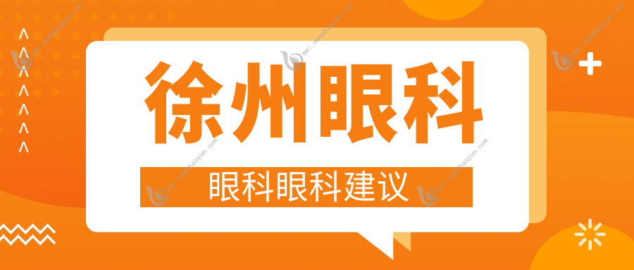 徐州眼科眼科眼科建议