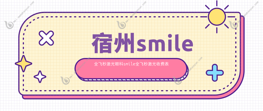 宿州smile全飞秒激光眼科smile全飞秒激光收费表