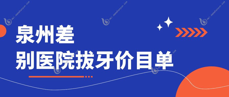 泉州差别医院拔牙价目单
