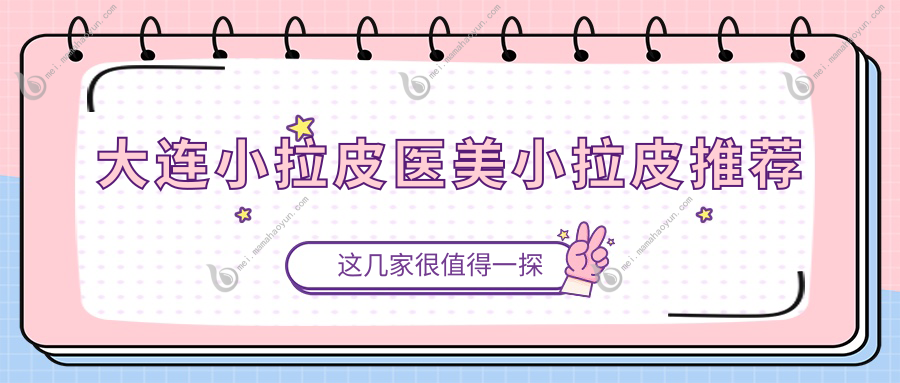 大连小拉皮医美小拉皮推荐