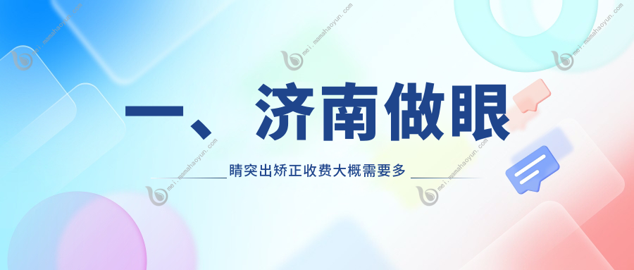 一、济南做眼睛突出矫正收费大概需要多少钱？揭晓2025济南眼睛突出矫正价格表