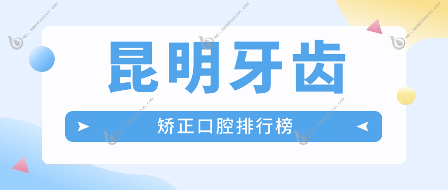 昆明牙齿矫正口腔排行榜