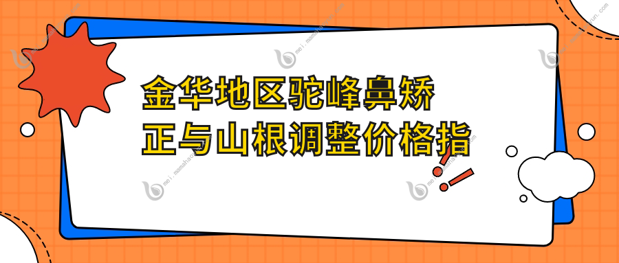 金华地区驼峰鼻矫正与山根调整价格指南：专业鼻矫正费用详解