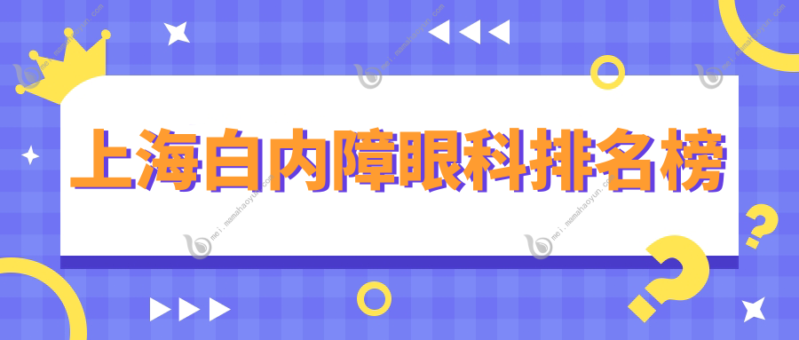 上海白内障眼科排名榜