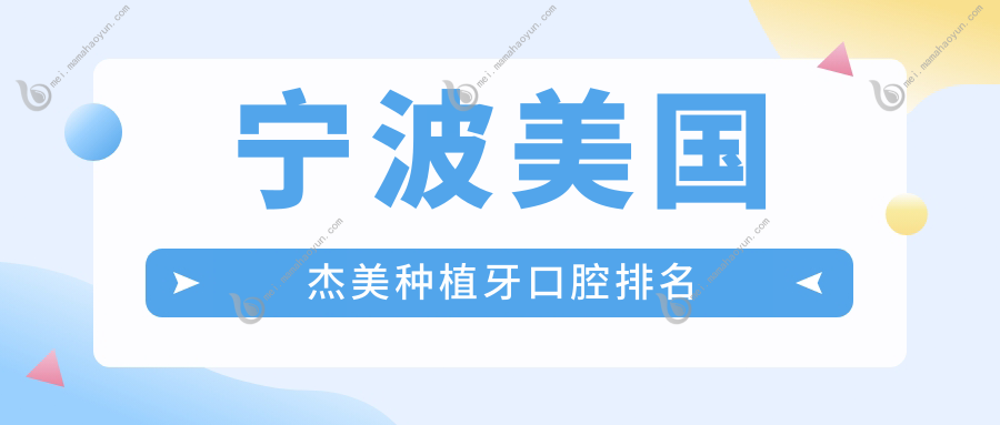 宁波美国杰美种植牙口腔排名