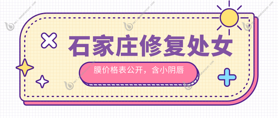 石家庄修复处女膜价格表公开，含小阴唇整形费用详情解析