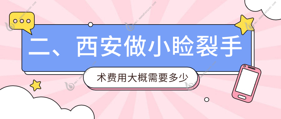二、西安做小睑裂手术费用大概需要多少钱？华阳眼科4560、优视美4199、海翔4790