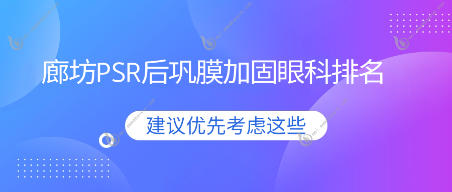 廊坊PSR后巩膜加固眼科排名