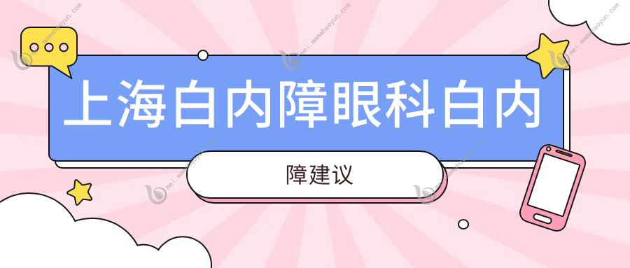 上海白内障眼科白内障建议