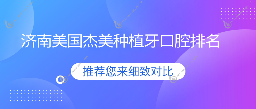 济南美国杰美种植牙口腔排名
