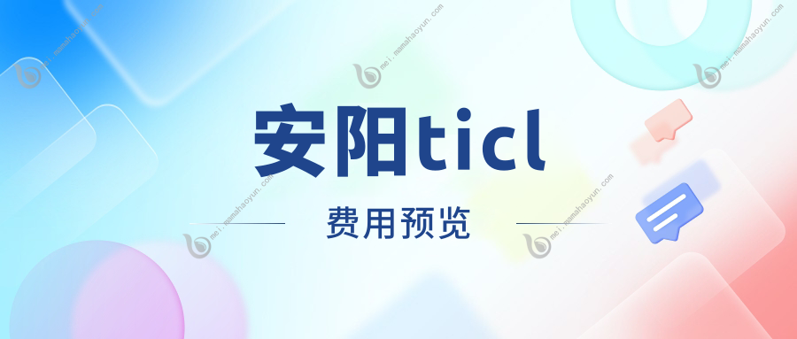 安阳ticl费用预览