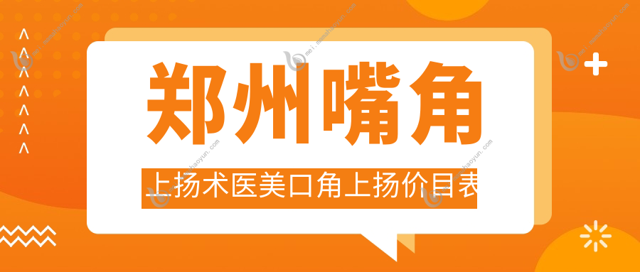 郑州嘴角上扬术医美口角上扬价目表