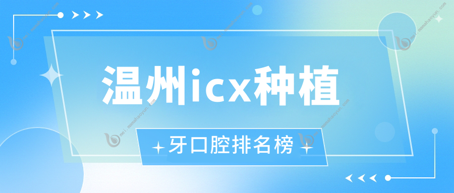 温州icx种植牙口腔排名榜