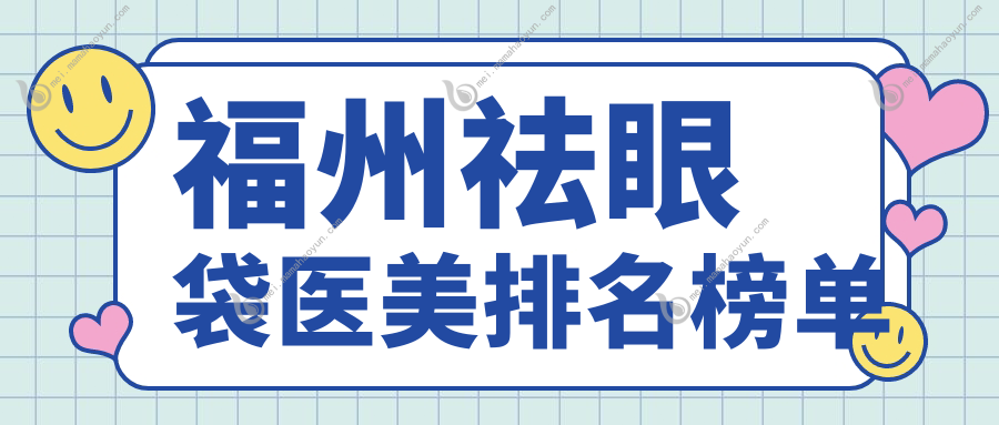 福州祛眼袋医美排名榜单