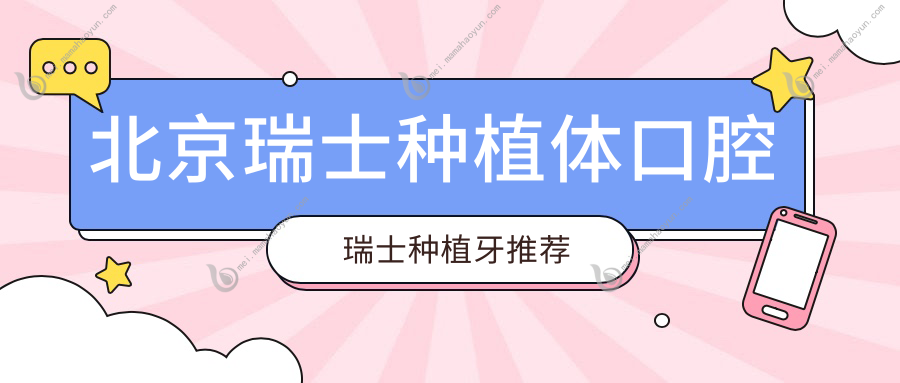北京瑞士种植体口腔瑞士种植牙推荐
