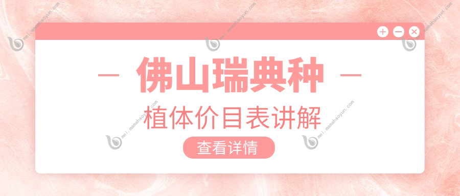 佛山瑞典种植体价目表讲解