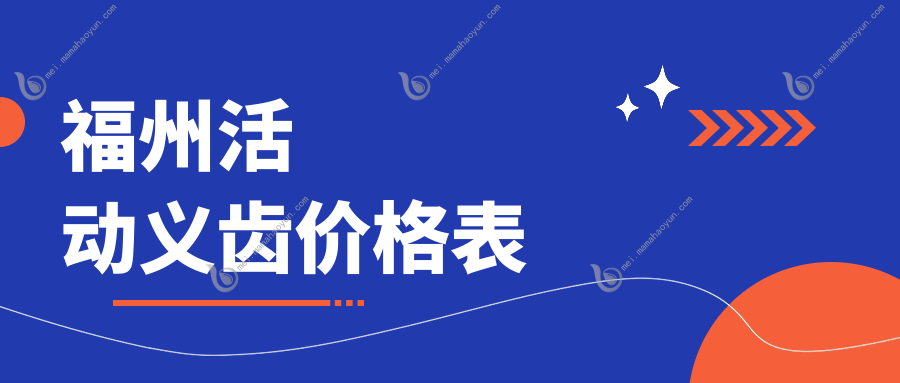 福州活动义齿价格表