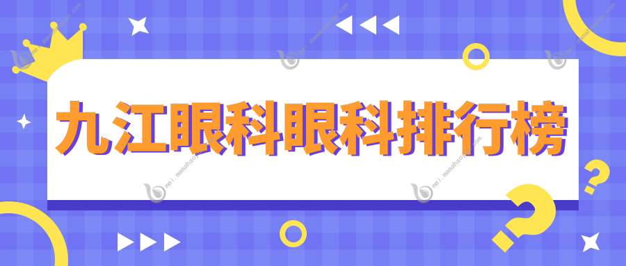 九江眼科眼科排行榜