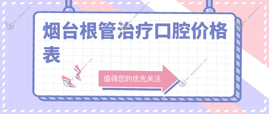 烟台根管治疗口腔价格表