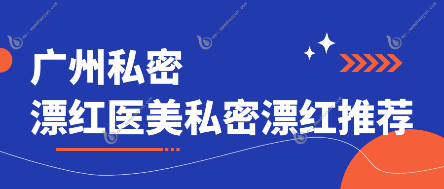 广州私密漂红医美私密漂红推荐