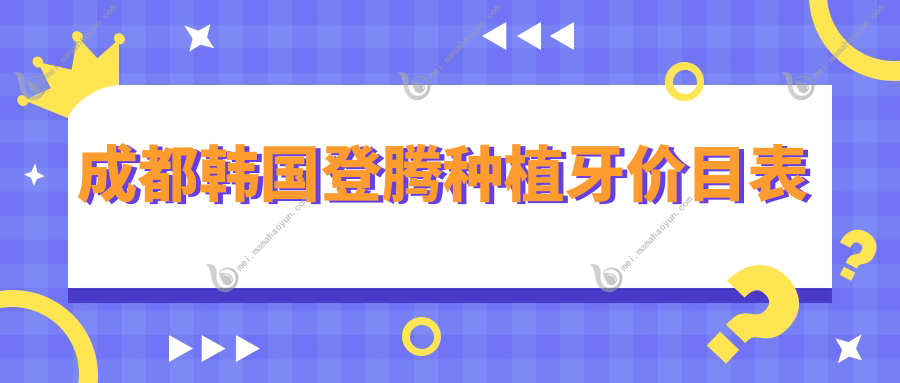 成都韩国登腾种植牙价目表