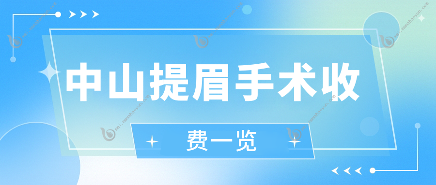 中山提眉手术收费一览