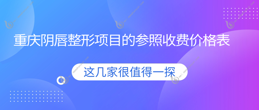 重庆阴唇整形项目的参照收费价格表