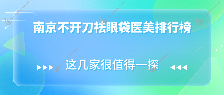 南京不开刀祛眼袋医美排行榜