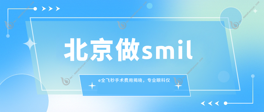 北京做smile全飞秒手术费用揭晓，专业眼科仅需10800元实惠价格