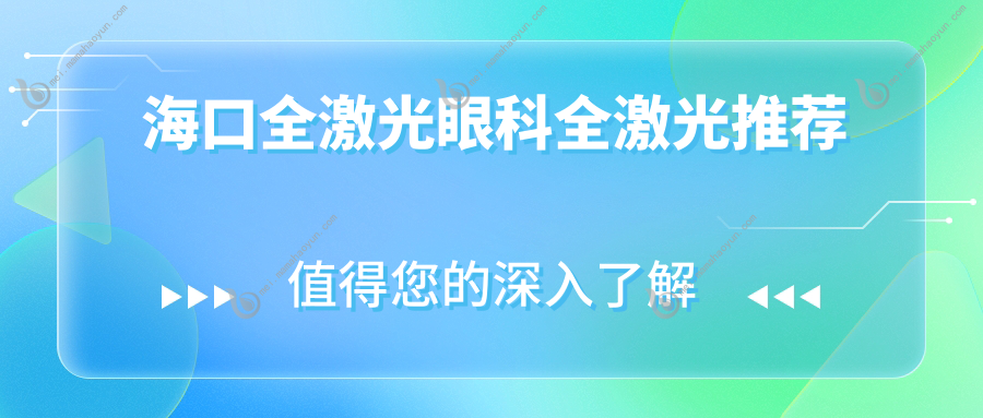 海口全激光眼科全激光推荐