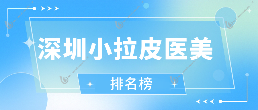 深圳小拉皮医美排名榜