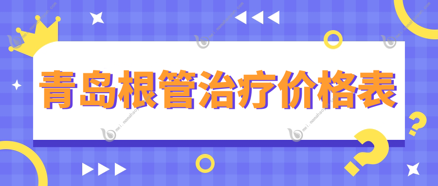青岛根管治疗价格表
