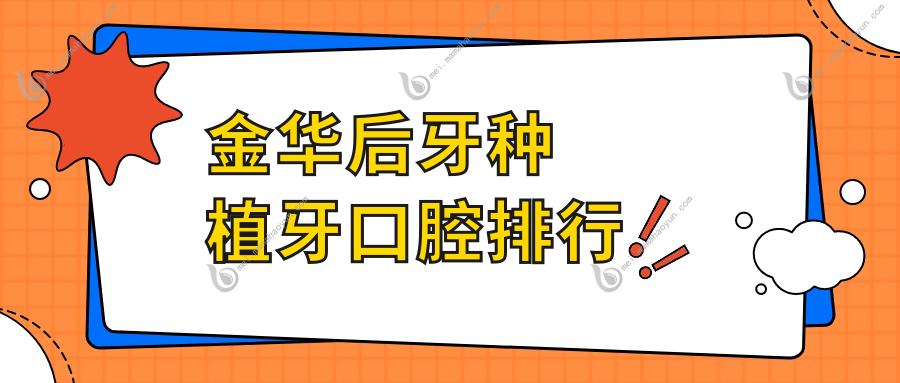 金华后牙种植牙口腔排行
