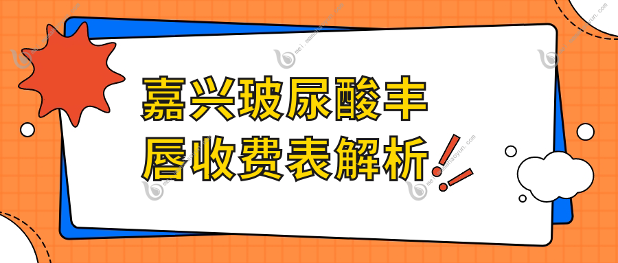 嘉兴玻尿酸丰唇收费表解析