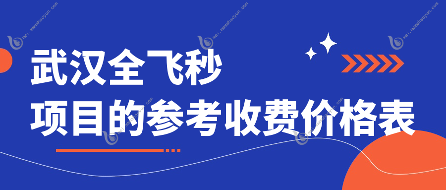 武汉全飞秒项目的参考收费价格表