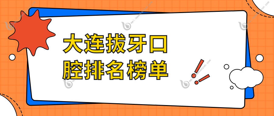 大连拔牙口腔排名榜单