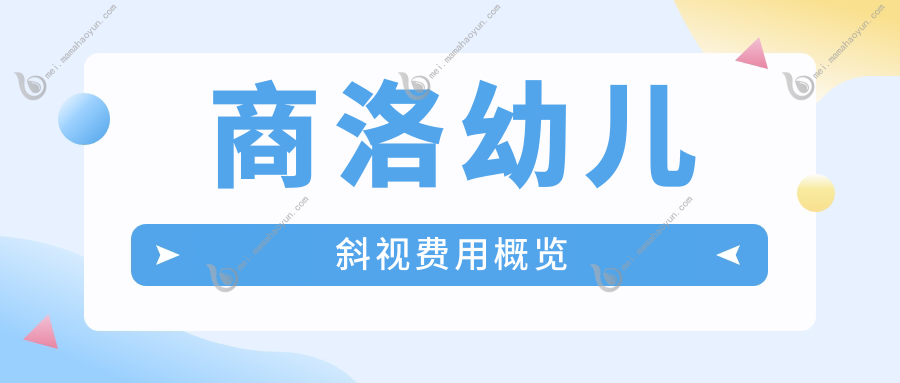 商洛幼儿斜视费用概览