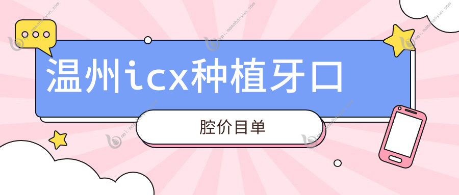温州icx种植牙口腔价目单