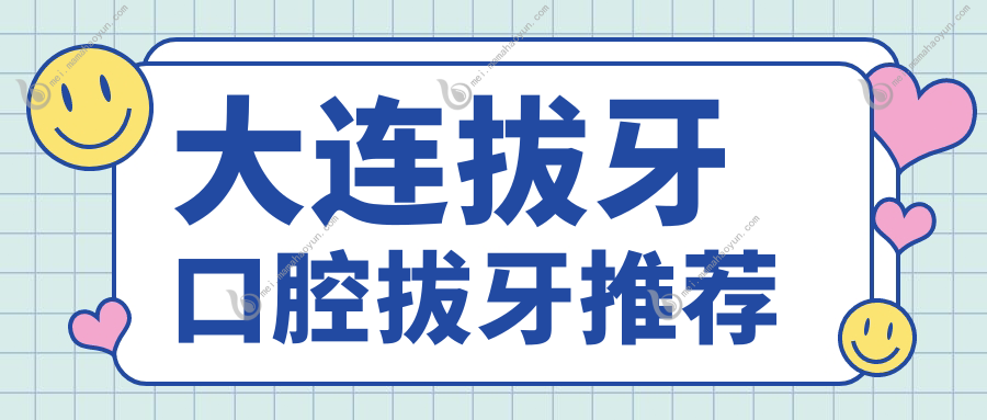 大连拔牙口腔拔牙推荐