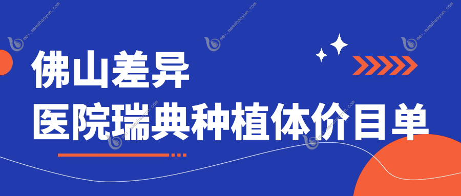 佛山差异医院瑞典种植体价目单